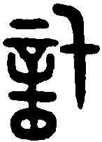 計,古幣文 ,書法字典